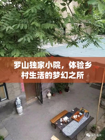 罗山独家小院，体验乡村生活的梦幻之所