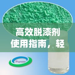高效脱漆剂使用指南，轻松解决漆面难题