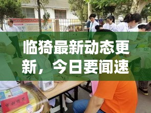 临猗最新动态更新，今日要闻速递