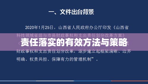 责任落实的有效方法与策略