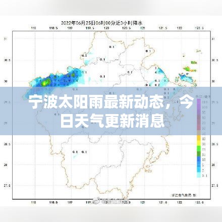 宁波太阳雨最新动态，今日天气更新消息