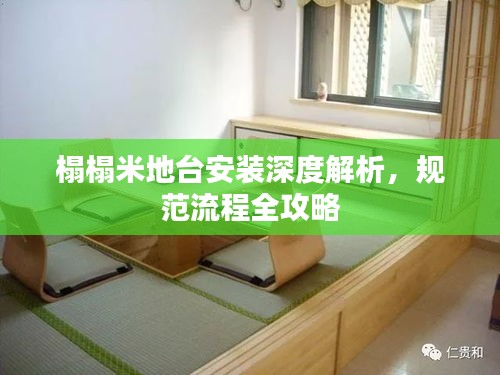 榻榻米地台安装深度解析，规范流程全攻略