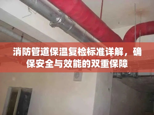 消防管道保温复检标准详解，确保安全与效能的双重保障