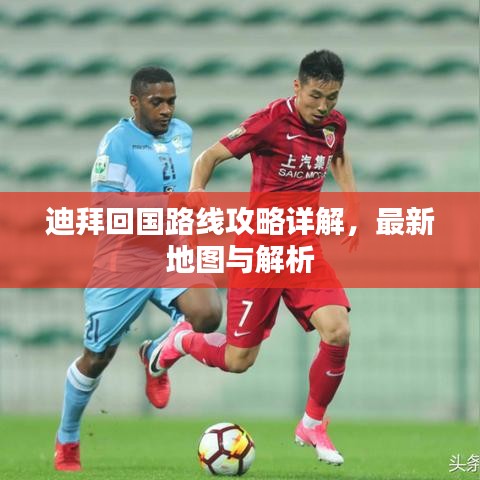 迪拜回国路线攻略详解，最新地图与解析