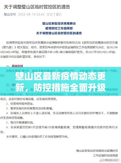 壁山区最新疫情动态更新，防控措施全面升级！