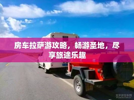房车拉萨游攻略，畅游圣地，尽享旅途乐趣