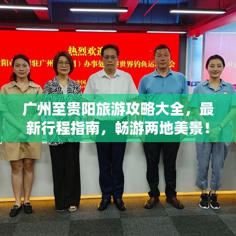 广州至贵阳旅游攻略大全，最新行程指南，畅游两地美景！