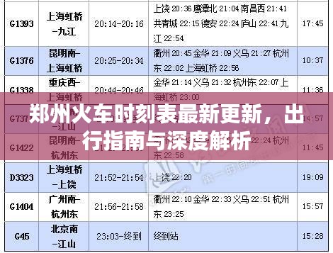郑州火车时刻表最新更新，出行指南与深度解析