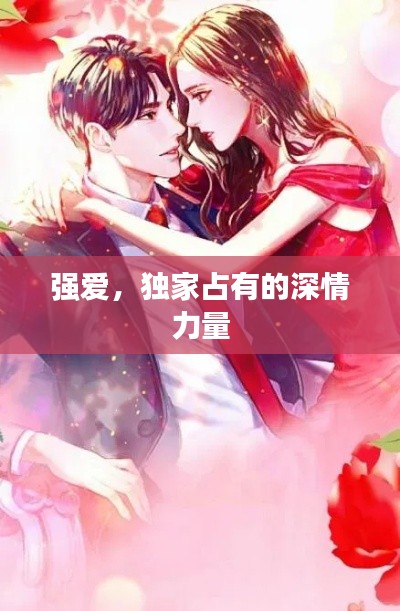 强爱，独家占有的深情力量