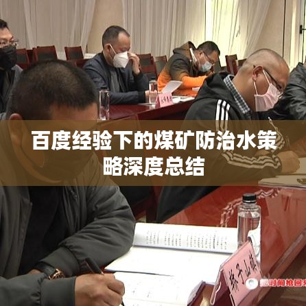 百度经验下的煤矿防治水策略深度总结