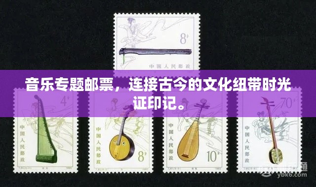 音乐专题邮票，连接古今的文化纽带时光证印记。