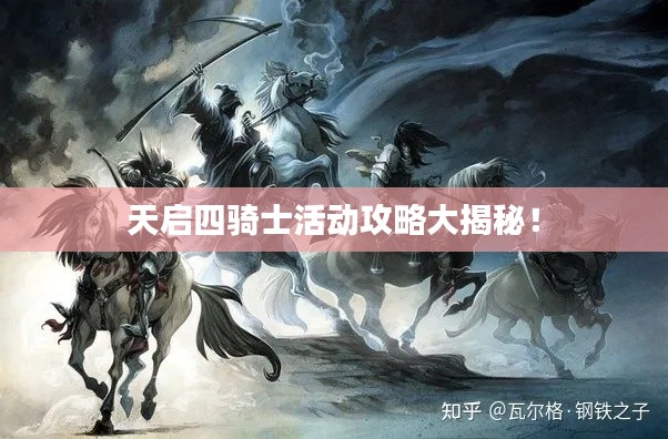 天启四骑士活动攻略大揭秘！