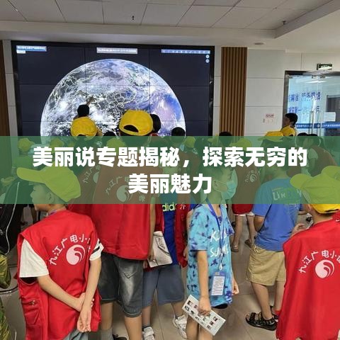 美丽说专题揭秘，探索无穷的美丽魅力