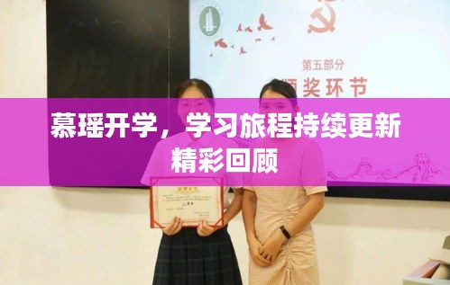 慕瑶开学，学习旅程持续更新精彩回顾
