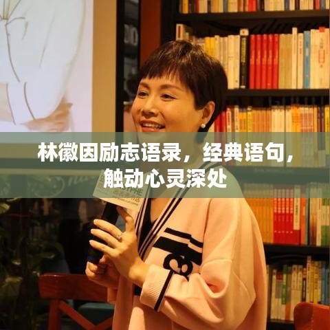 林徽因励志语录，经典语句，触动心灵深处