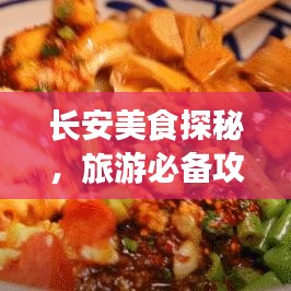长安美食探秘，旅游必备攻略