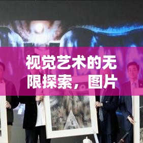 视觉艺术的无限探索，图片设计的不懈追求