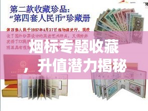 烟标专题收藏，升值潜力揭秘与收藏策略指南