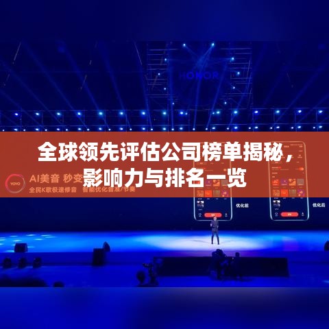 全球领先评估公司榜单揭秘，影响力与排名一览