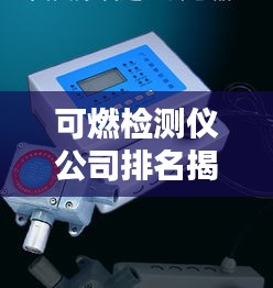 可燃检测仪公司排名揭晓，优质供应商一览
