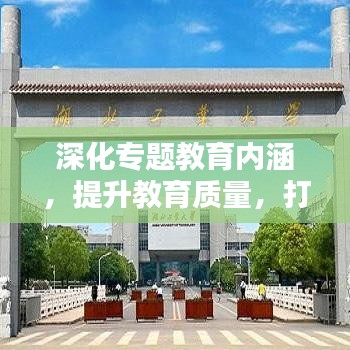 深化专题教育内涵，提升教育质量，打造卓越育人环境