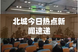 北城今日热点新闻速递