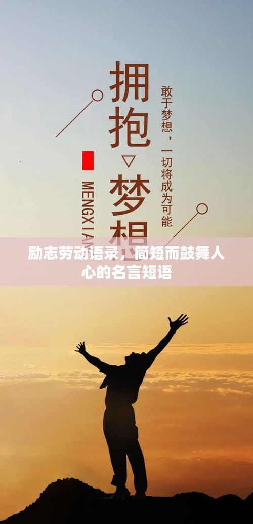 励志劳动语录，简短而鼓舞人心的名言短语