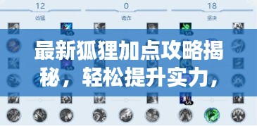 最新狐狸加点攻略揭秘，轻松提升实力，掌握核心技巧！