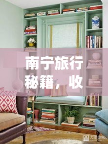 南宁旅行秘籍，收纳攻略一网打尽