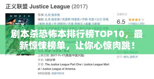 剧本杀恐怖本排行榜TOP10，最新惊悚榜单，让你心惊肉跳！