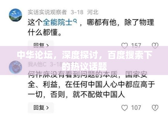 中华论坛，深度探讨，百度搜索下的热议话题