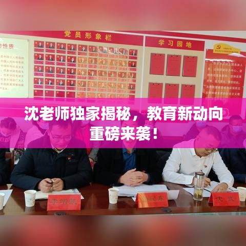 沈老师独家揭秘，教育新动向重磅来袭！