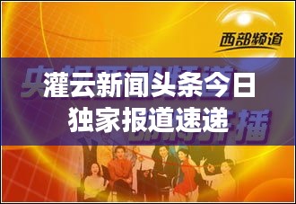 灌云新闻头条今日独家报道速递