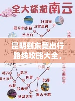 昆明到东莞出行路线攻略大全，最新指南