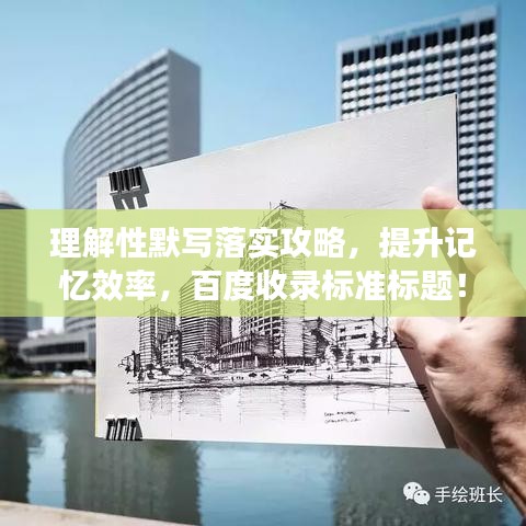 理解性默写落实攻略，提升记忆效率，百度收录标准标题！