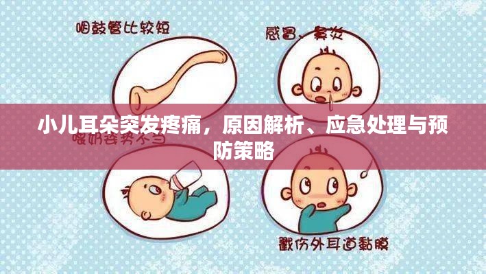 小儿耳朵突发疼痛，原因解析、应急处理与预防策略