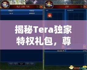 揭秘Tera独家特权礼包，尊享玩家尊贵福利！