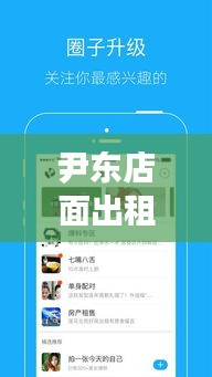 尹东店面出租信息最新汇总（全面更新版）