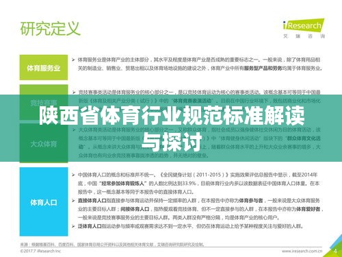 陕西省体育行业规范标准解读与探讨