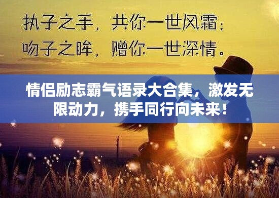 情侣励志霸气语录大合集，激发无限动力，携手同行向未来！
