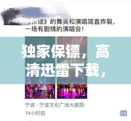 独家保镖，高清迅雷下载，专业守护安全的专属力量