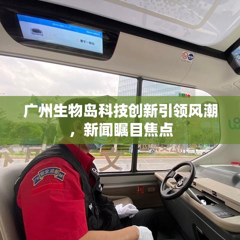 广州生物岛科技创新引领风潮，新闻瞩目焦点
