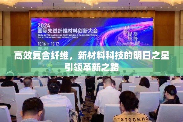 高效复合纤维，新材料科技的明日之星引领革新之路