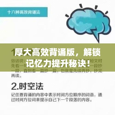 厚大高效背诵版，解锁记忆力提升秘诀！