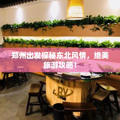 郑州出发探秘东北风情，绝美旅游攻略！