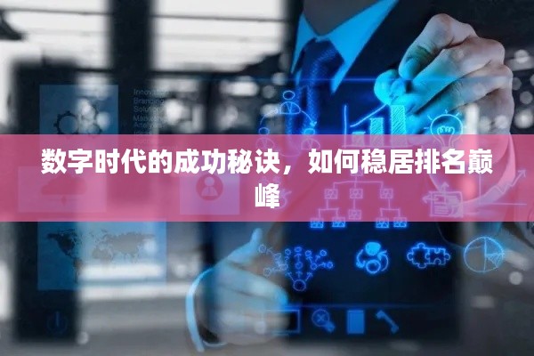 数字时代的成功秘诀，如何稳居排名巅峰