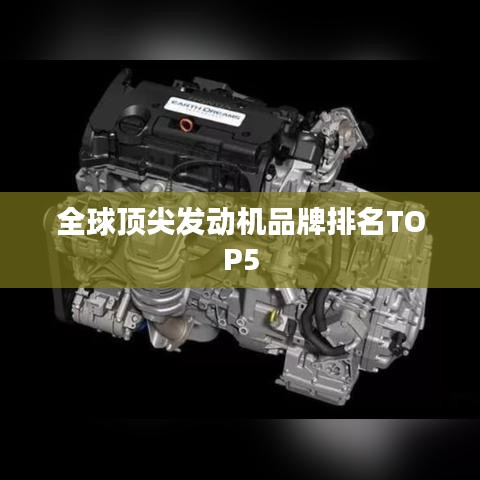 全球顶尖发动机品牌排名TOP5