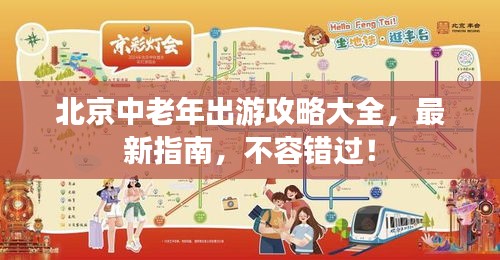 北京中老年出游攻略大全，最新指南，不容错过！