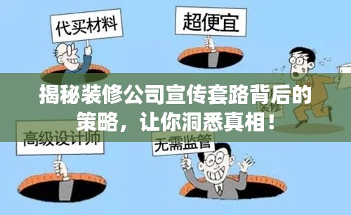 揭秘装修公司宣传套路背后的策略，让你洞悉真相！