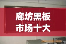 廊坊黑板市场十大品牌排行榜介绍